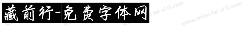 藏前行字体转换