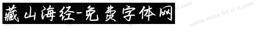 藏山海经字体转换