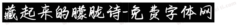 藏起来的朦胧诗字体转换