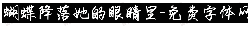 蝴蝶降落她的眼睛里字体转换