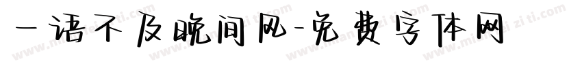 一语不及晚间风字体转换