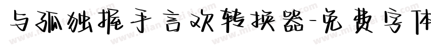 与孤独握手言欢转换器字体转换
