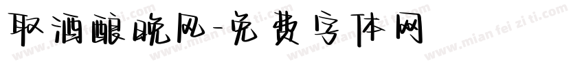 取酒酿晚风字体转换