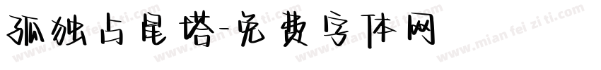 孤独占星塔字体转换