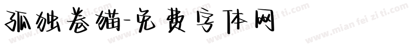 孤独卷猫字体转换
