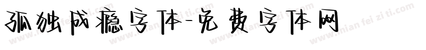 孤独成瘾字体字体转换