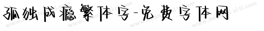 孤独成瘾繁体字字体转换
