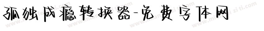 孤独成瘾转换器字体转换
