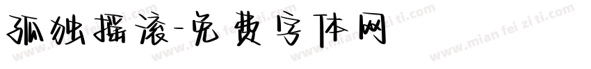 孤独摇滚字体转换