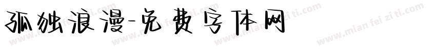 孤独浪漫字体转换