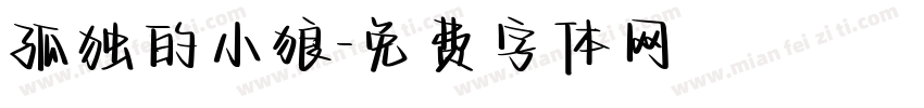 孤独的小狼字体转换