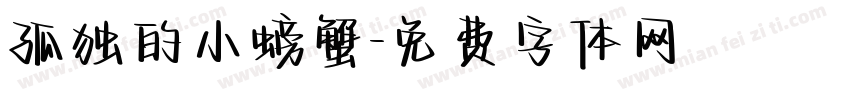 孤独的小螃蟹字体转换
