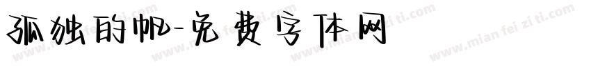 孤独的帆字体转换