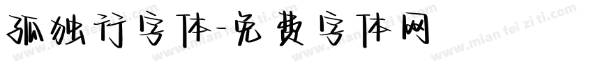孤独行字体字体转换