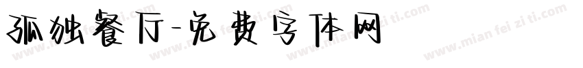 孤独餐厅字体转换