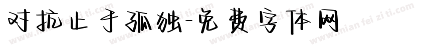 对抗止于孤独字体转换