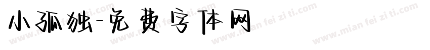 小孤独字体转换