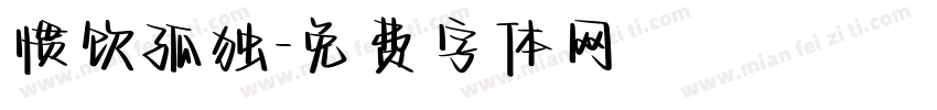 惯饮孤独字体转换
