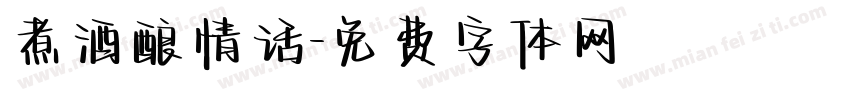煮酒酿情话字体转换 煮酒酿情话字体转换