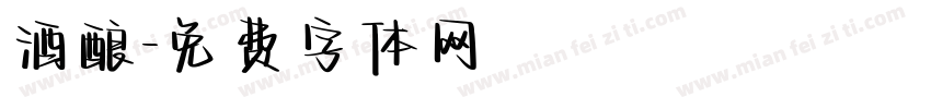酒酿字体转换