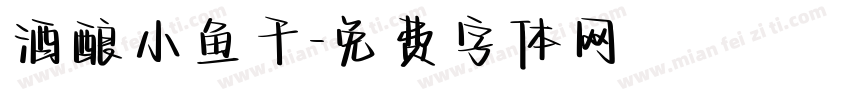 酒酿小鱼干字体转换