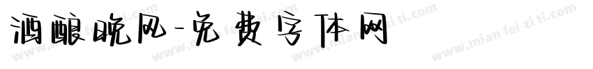 酒酿晚风字体转换