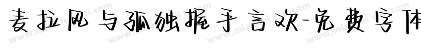 麦拉风与孤独握手言欢字体转换