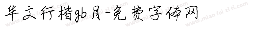 华文行楷gb月字体转换