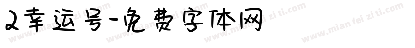 2幸运号字体转换