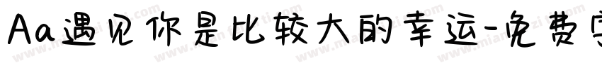 Aa遇见你是比较大的幸运字体转换