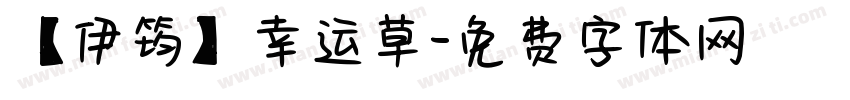 【伊筠】幸运草字体转换