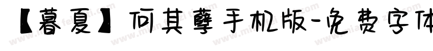 【暮夏】何其孽手机版字体转换