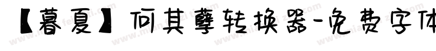 【暮夏】何其孽转换器字体转换