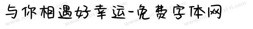 与你相遇好幸运字体转换