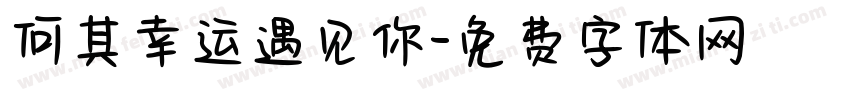 何其幸运遇见你字体转换