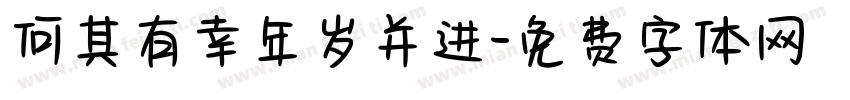 何其有幸年岁并进字体转换