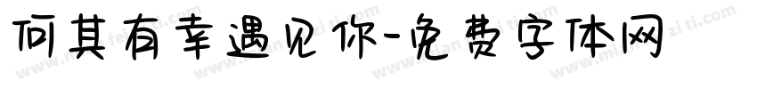 何其有幸遇见你字体转换