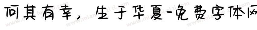 何其有幸，生于华夏字体转换