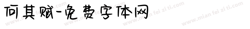 何其赋字体转换