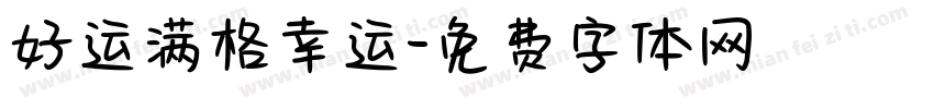 好运满格幸运字体转换