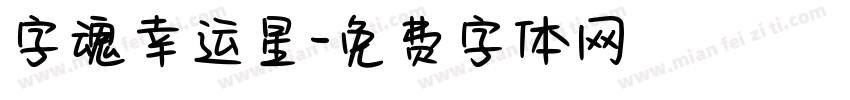 字魂幸运星字体转换