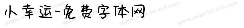 小幸运字体转换