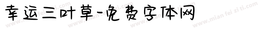 幸运三叶草字体转换