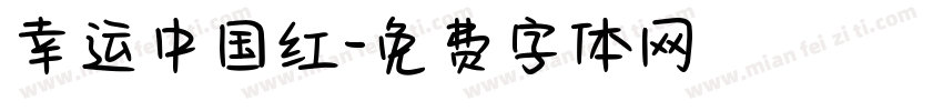 幸运中国红字体转换