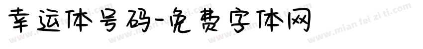 幸运体号码字体转换