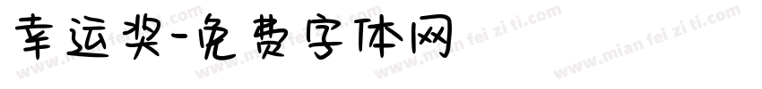 幸运奖字体转换