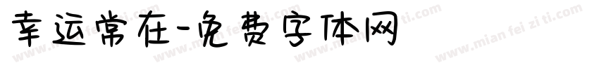 幸运常在字体转换
