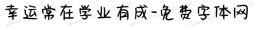 幸运常在学业有成字体转换