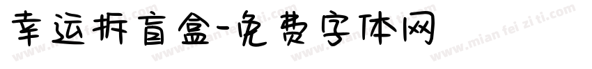 幸运拆盲盒字体转换