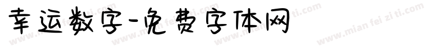 幸运数字字体转换